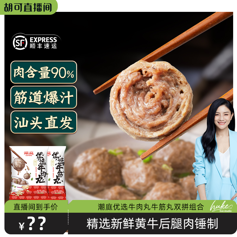 【胡可推荐】潮庭优选牛肉丸优选牛筋丸双拼组合 - 封面