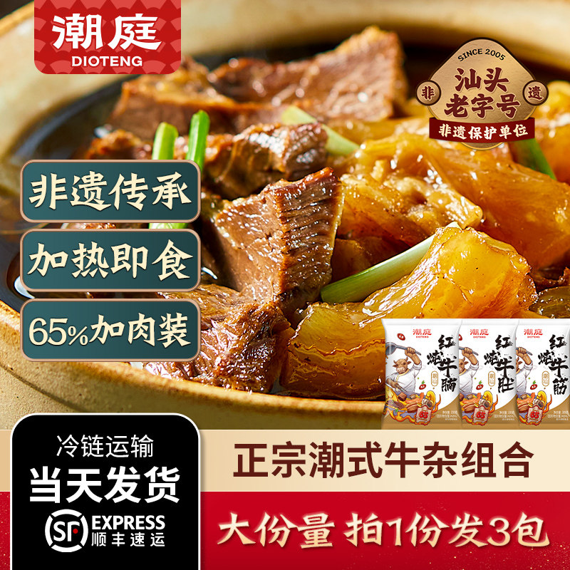 潮庭潮汕牛杂煲 牛腩牛筋牛肚牛心加热即食半成品 火锅预制快手菜