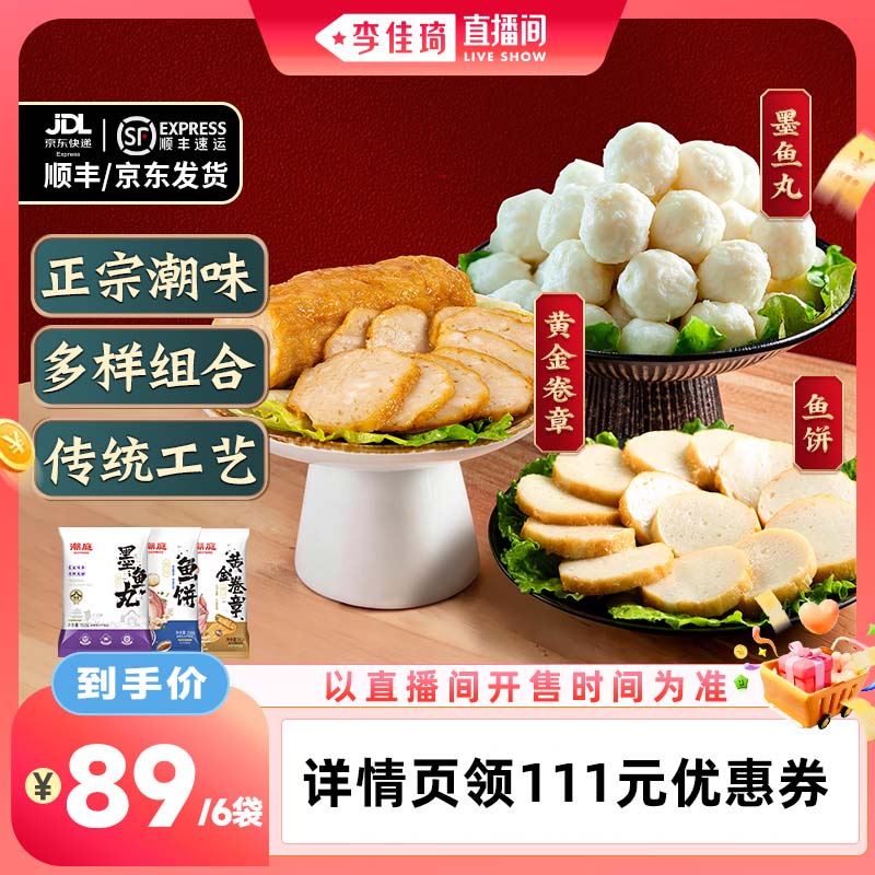 【李佳琦直播间】潮庭卷章鱼饼墨鱼丸组合