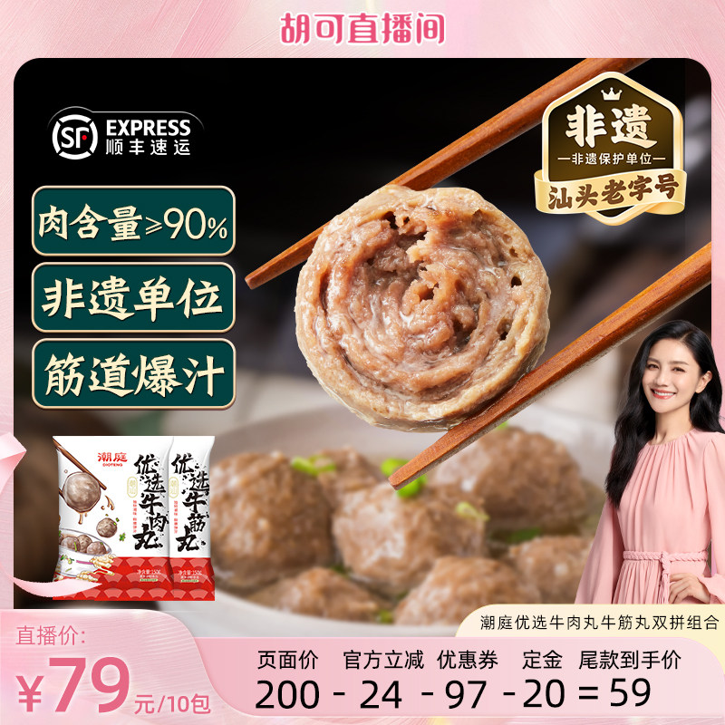 潮庭正宗潮汕手打牛肉丸