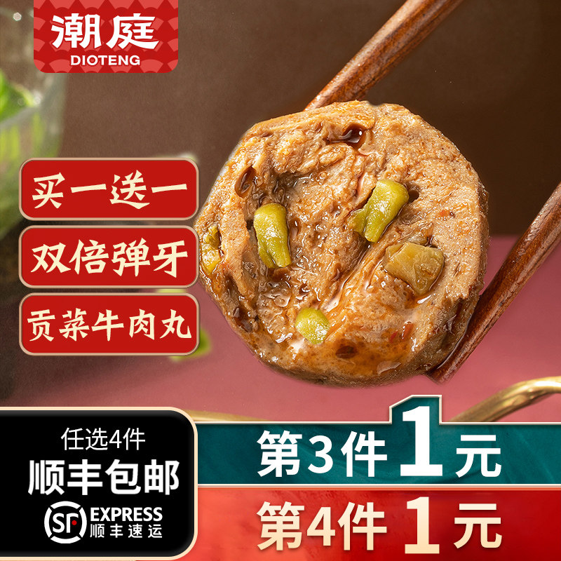 潮庭 贡菜牛肉丸 潮汕正宗手工打牛肉丸官方旗舰店汕头火锅关东煮