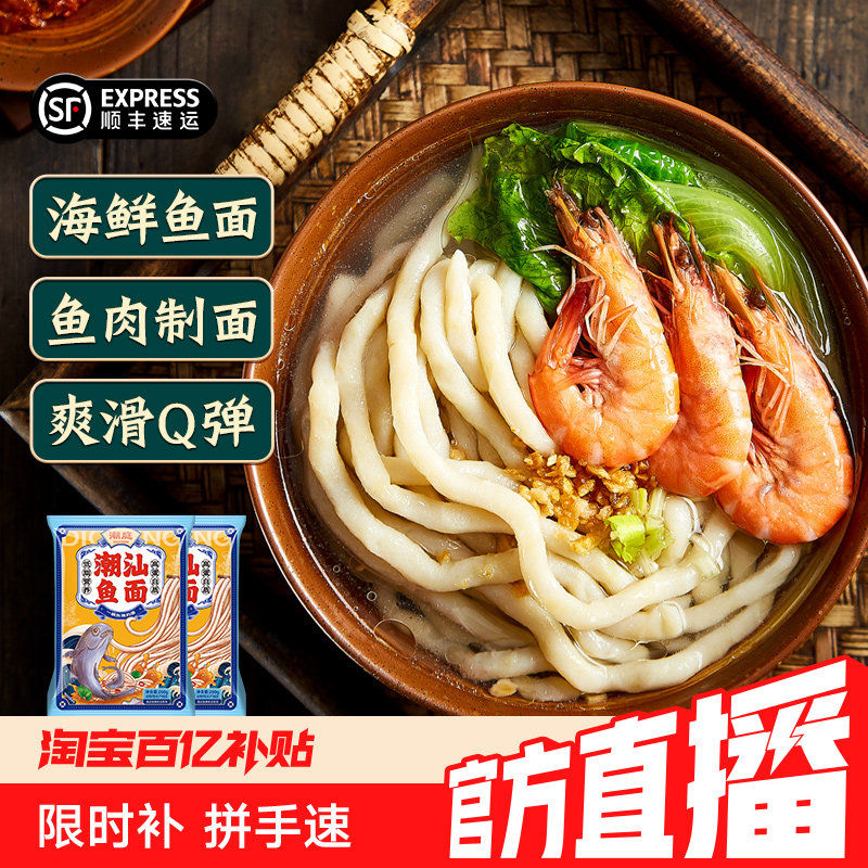 【淘宝百补官方直播】潮庭鱼面 潮汕美食 潮汕特产海鲜鱼面
