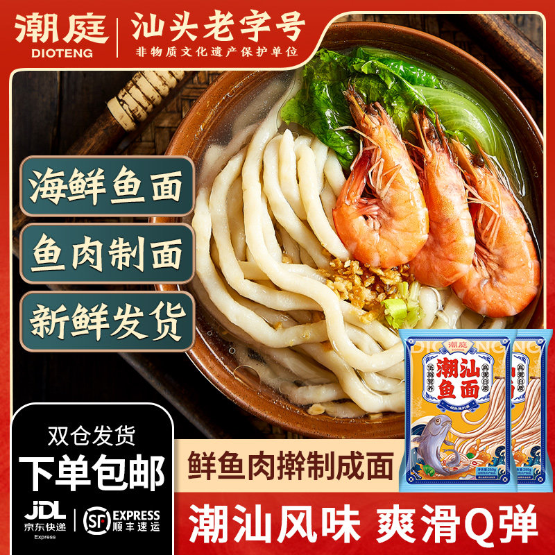 【所有女生直播间】潮庭鱼面 潮汕美食 潮汕特产海鲜鱼面