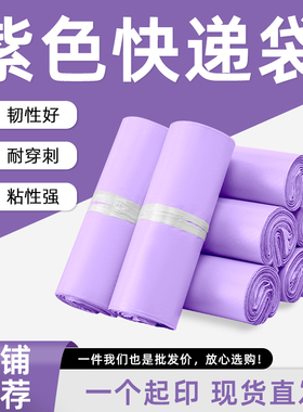 紫色快递袋新料打包物流服装包装塑料袋子加厚防水发货袋自粘定制