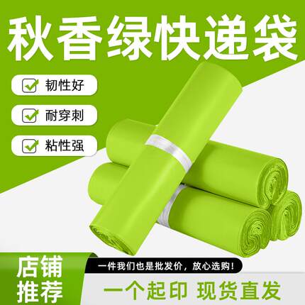 秋香绿全新料快递袋经济适用型包装袋物流打包加厚防水批发自粘袋