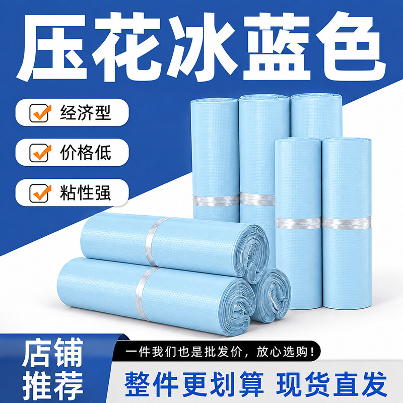 经济型快递包装袋压花蓝色全新料中厚电商物流新料防水打包袋厂家