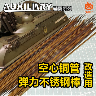 5支 南瓜模玩F721改造用弹力不锈钢棒 1.0mm 空心铜管 10支 0.3mm