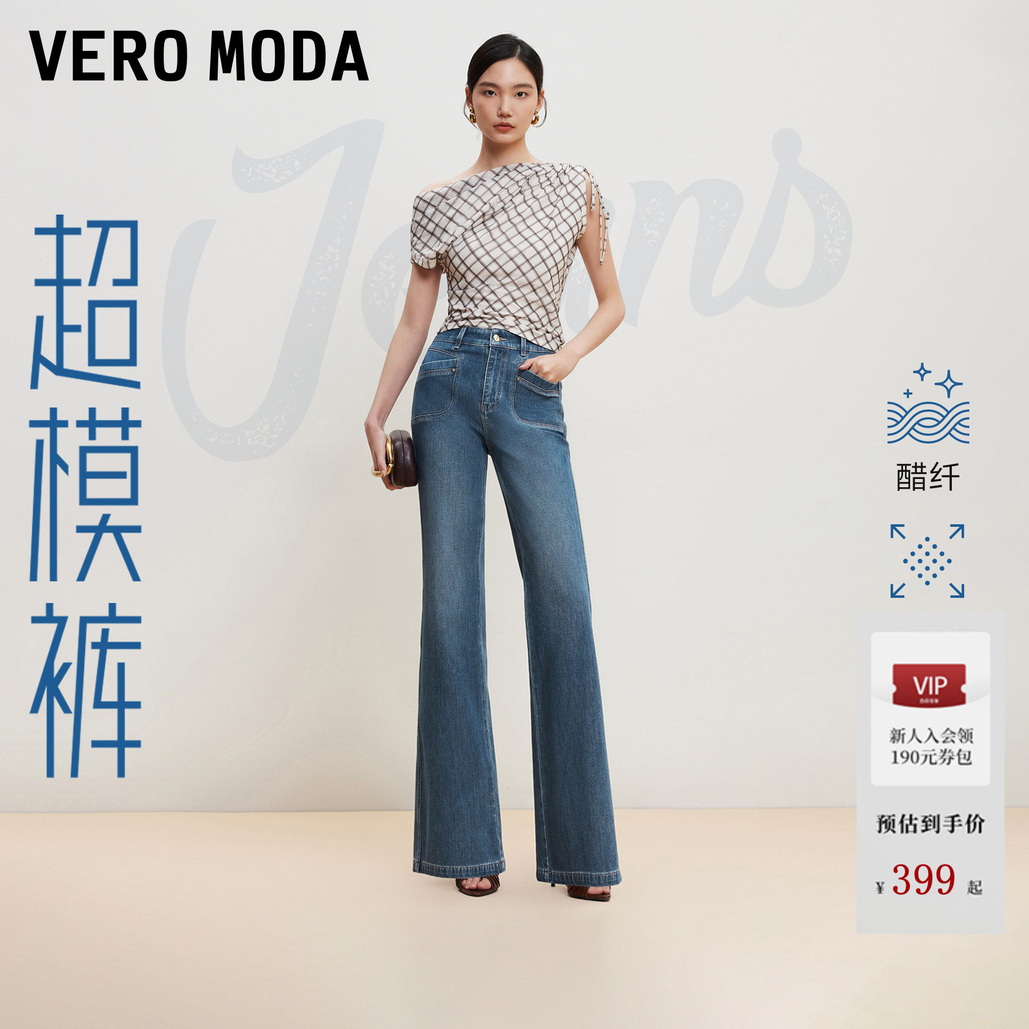 【醋纤版超模裤】Vero Moda牛仔裤女2026夏季新款微喇裤