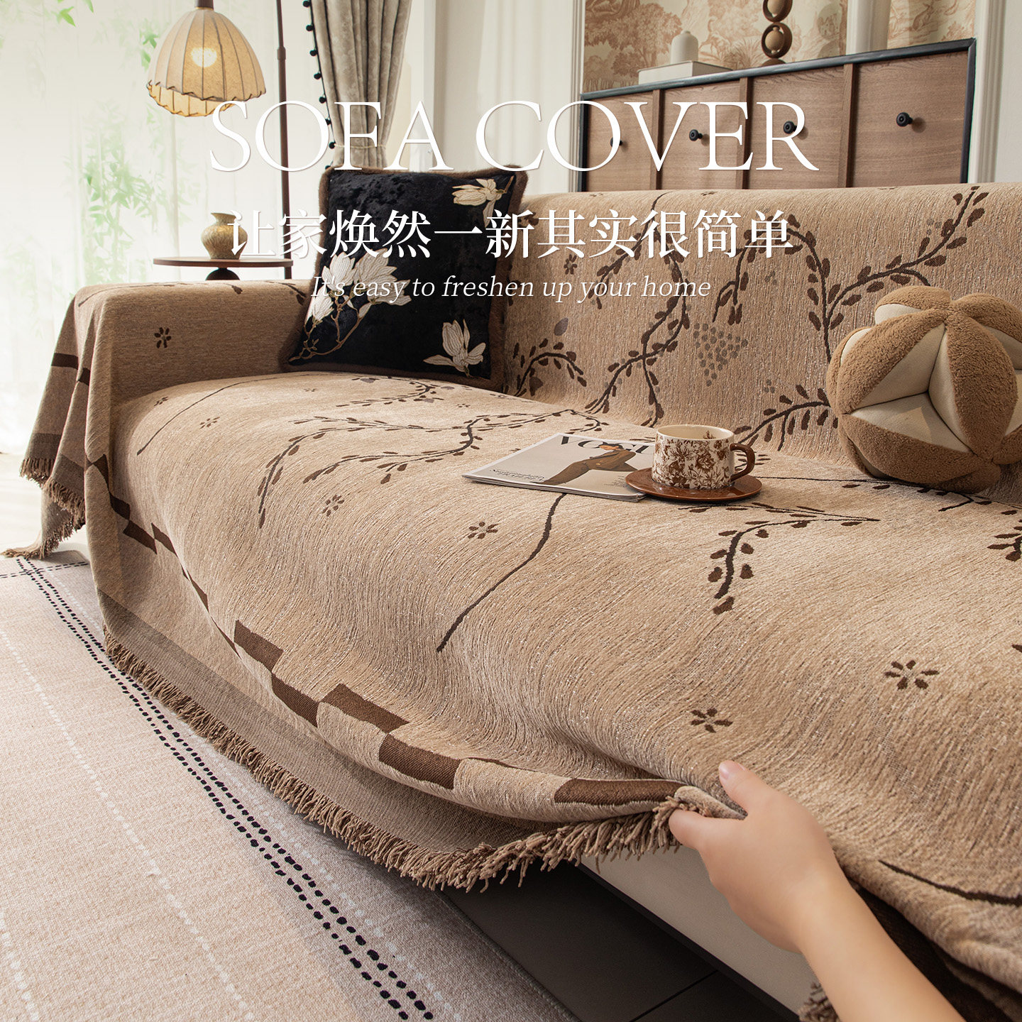 中古风沙发盖布四季通用沙发垫子雪尼尔全包套罩轻奢高级感沙发巾,居家布艺,沙发套,淘宝优惠券,粉丝福利购,淘宝优惠卷