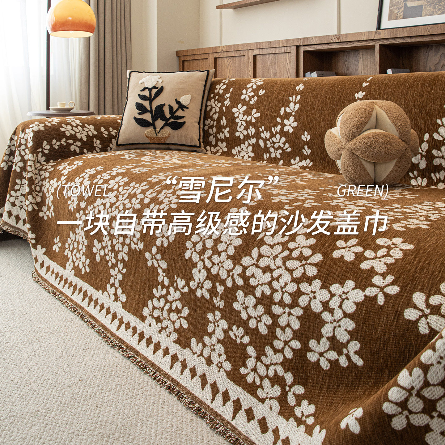 沙发盖布四季通用雪尼尔中古风高级感全盖沙发套罩毯沙发垫沙发巾,居家布艺,沙发套,淘宝优惠券,粉丝福利购,淘宝优惠卷