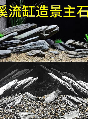 鱼缸整缸造景石原生溪流石岩石片石鱼缸造景套餐主石溪流石页岩片