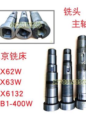 铣床主轴北京铣床X62WBX63WX61321-400W机床配件立铣头主轴机床配