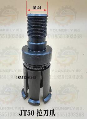 沈阳中捷TPX6111B TPX611T3B镗铣床拉刀爪 M24螺纹JT50 B50拉爪