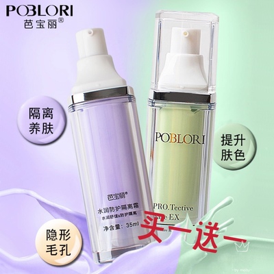 遮瑕持久保湿隔离霜芭宝丽