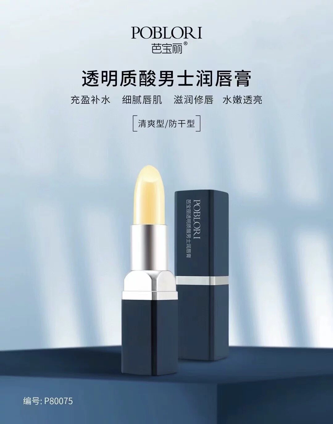 【买2送1】芭宝丽透明质酸男士润无色唇膏保湿滋润不油腻清爽型