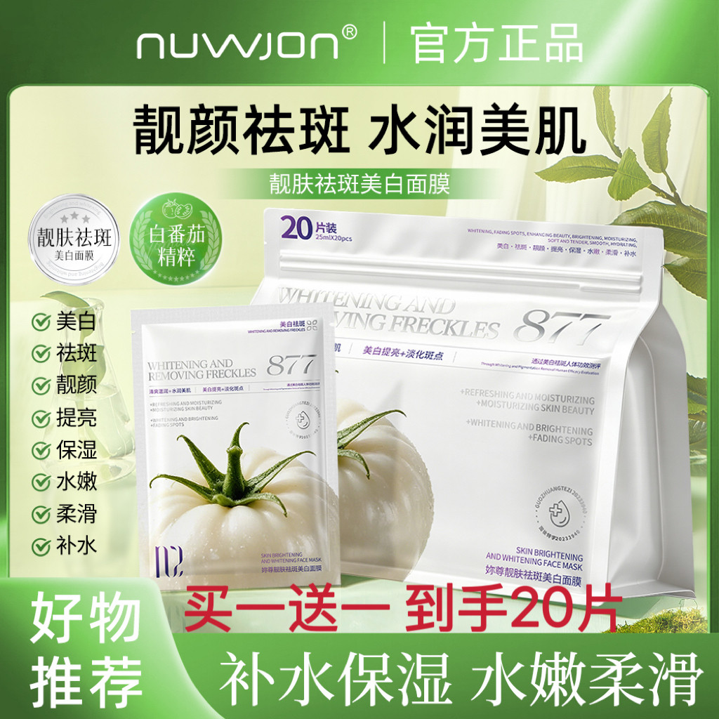 抖音同款白番茄面膜补水保湿祛斑美白熬夜暗沉提亮清爽男女 20片