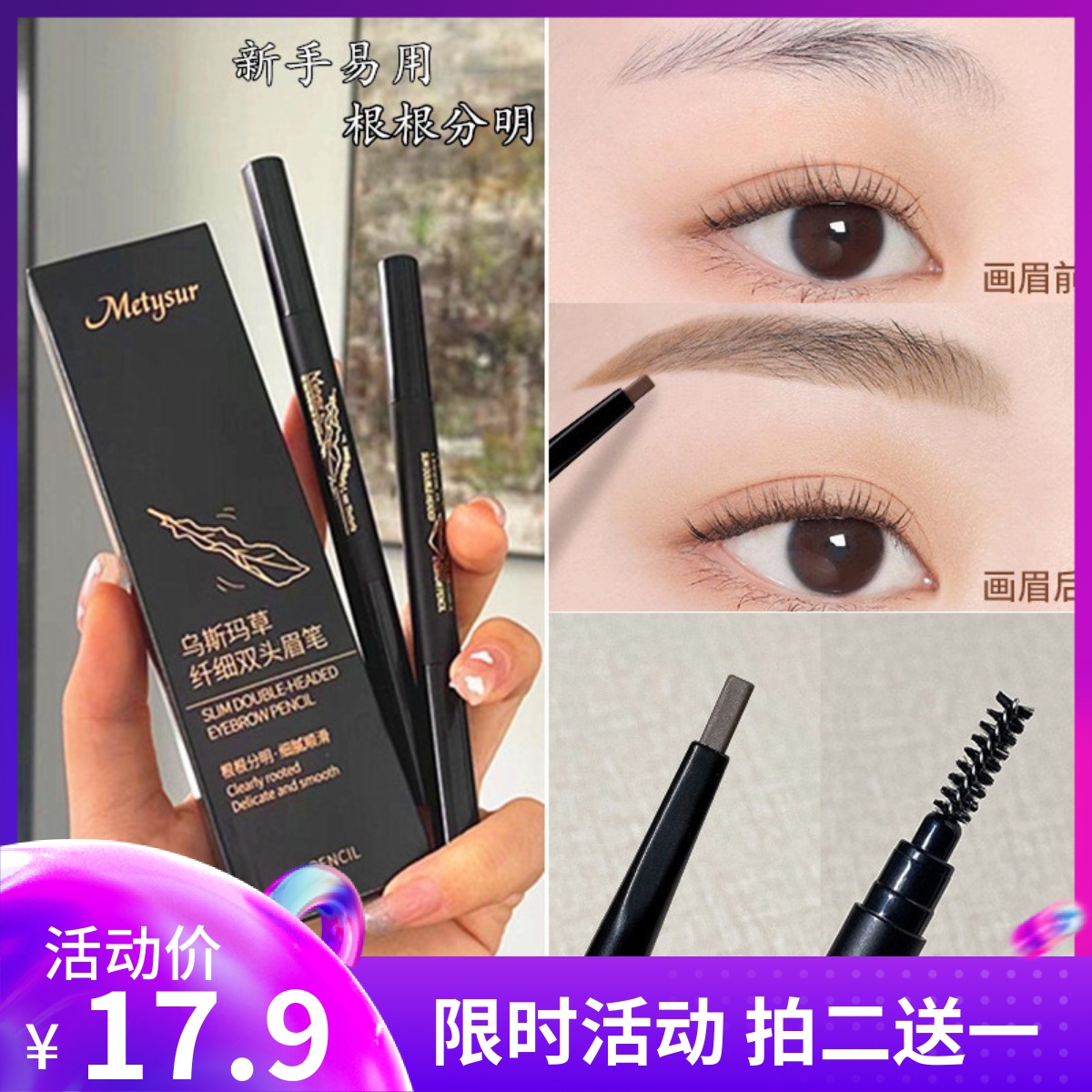美媞秀新疆乌斯玛草双头眉笔女持久防水防汗新手易上手极细画眉笔