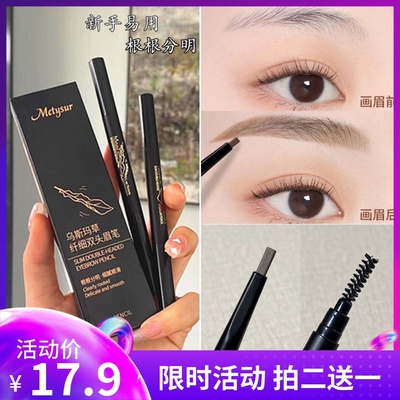 双头眉笔防水防汗Metysur/美媞秀