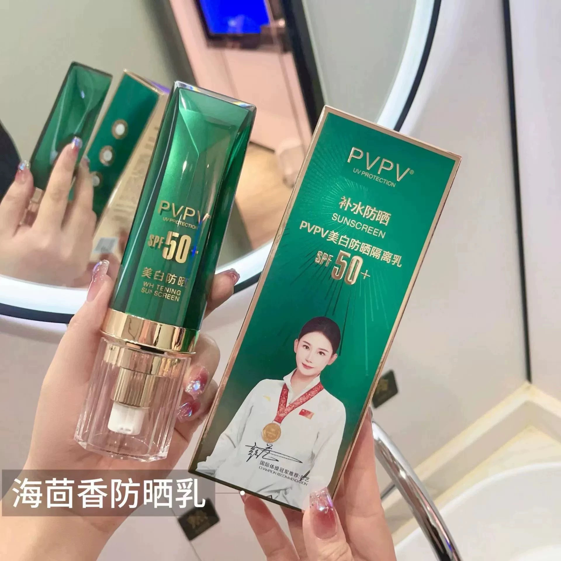 PVPV海茴香美白防晒隔离乳SPF50+PA+++清透隔离轻薄不油腻男女