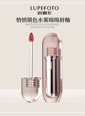 LUPEFOTO洛佩托悄悄锁色水雾绵绵唇釉滋润保湿水感上唇显白不易脱
