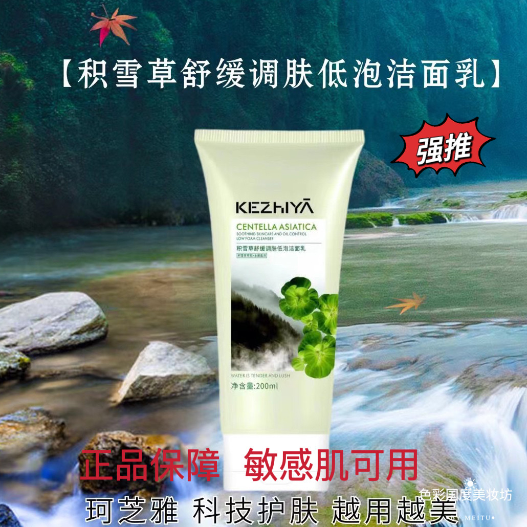 珂芝雅积雪草舒缓调肤低泡洁面乳控油清爽不紧绷保湿洗面奶男女