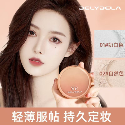 新品贝丽贝拉清透柔焦定妆散粉持久定妆控油细腻服帖蜜粉雾面妆感