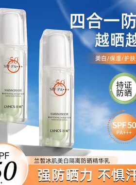 兰皙冰肌美白隔离防晒精华乳霜50倍防水防汗防紫外线面部户外军训