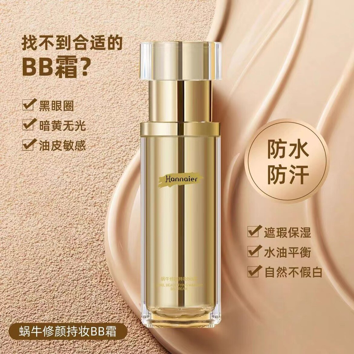 韩奈儿蜗牛修颜持妆多效BB霜隔离定妆润肤提亮肤色防水粉底不脱妆