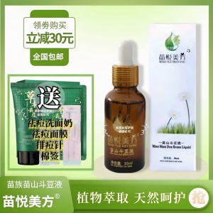 苗悦美方苗山斗豆液粉刺黑头豆豆