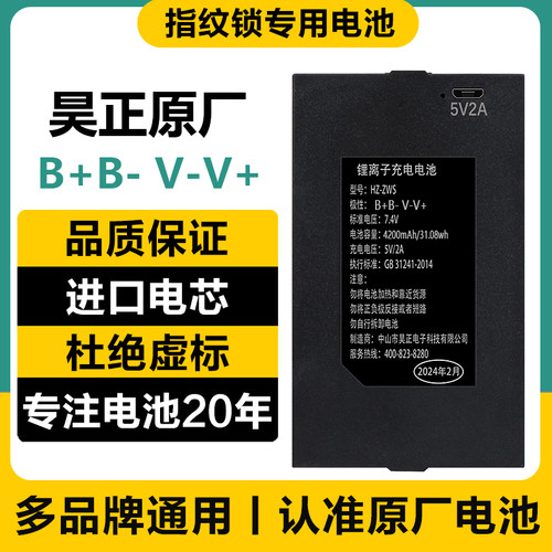 昊正适用东方一号HZ-ZWS-001-002-004指纹密码智能锁通用锂电池