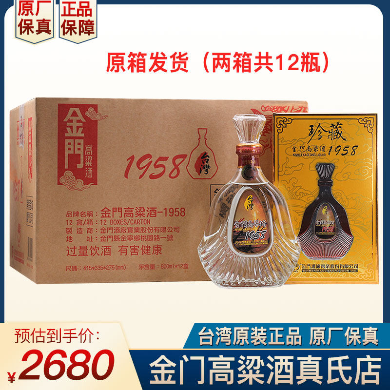 台湾金门高粱酒1958珍藏纪念酒53度600ml【整箱12瓶装】纯粮白酒