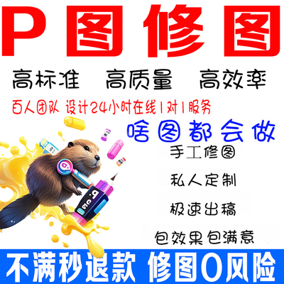 专业P图批ps修图精修无痕处理调色去人物合成工地改字设计p海报抠