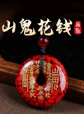 晶体砂朱砂烫金山鬼花钱吊坠平安扣挂件低含量款本命年朱砂吊坠