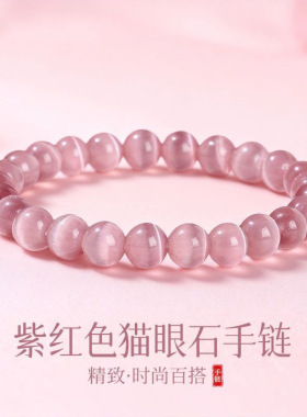 天然紫红猫眼石水晶高货女手串现货批发手饰品高级显白送生日礼物