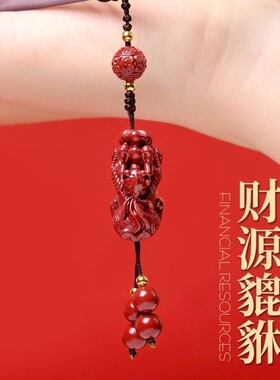 朱砂挂件吊坠貔貅手机链挂绳挂饰汽车钥匙扣男女低含量挂件朱砂