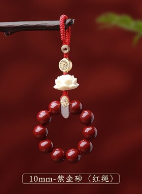 朱砂汽车钥匙挂件帝王砂挂饰指环扣手机链吊坠绳子挂坠挂绳珠