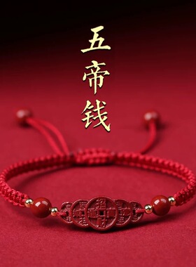 2025年朱砂五帝钱手链手工编织绳男女低含量本命年手绳情侣一对