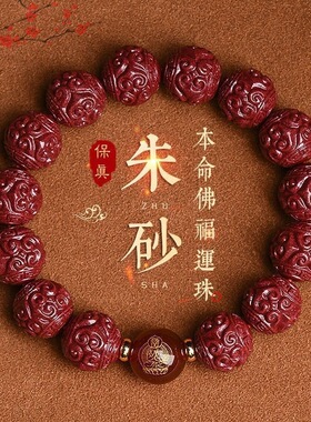 朱砂回纹珠手链朱砂手链男女款本命佛生肖守护神紫金砂低含量手串