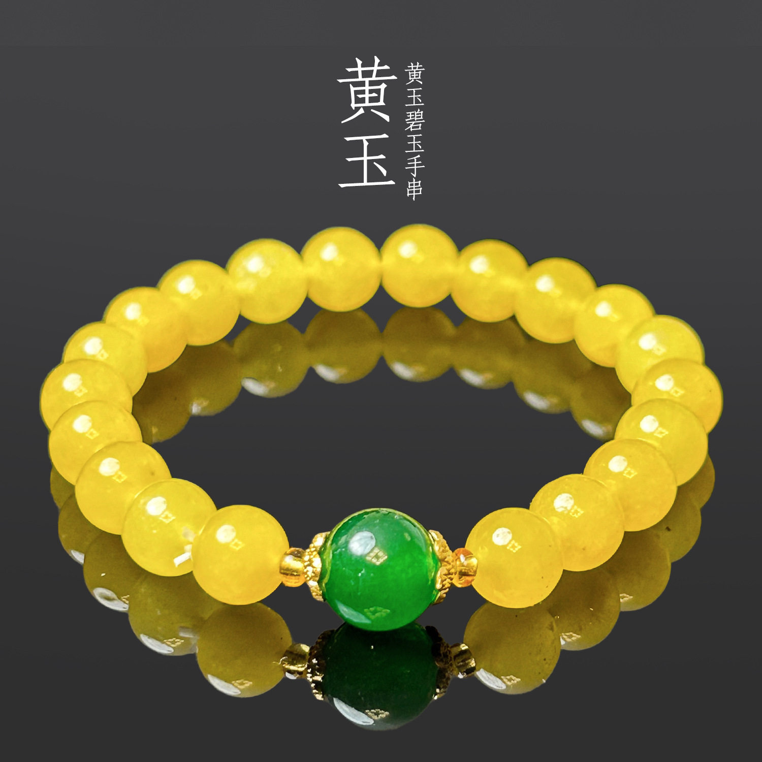 高货黄玉碧玉顶珠单圈原创手串设计原石玛瑙节日礼品手链厂家批发