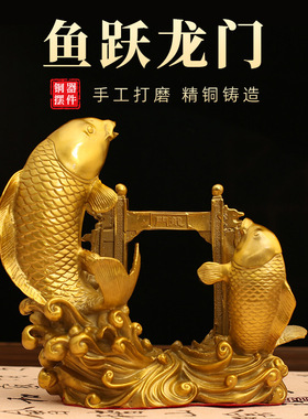鱼跃龙门黄铜摆件鲤鱼家居客厅乔迁送礼装饰品办公室学子考生祝福
