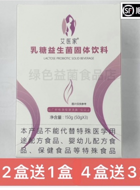 【顺丰包邮】艾医家乳糖益生菌固体饮料男女益菌粉