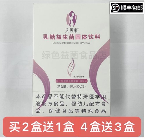 艾医家乳糖益生菌固体饮料正品