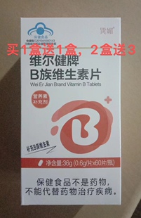 买1送1，买2送3巽媚维尔健牌B族维生素片