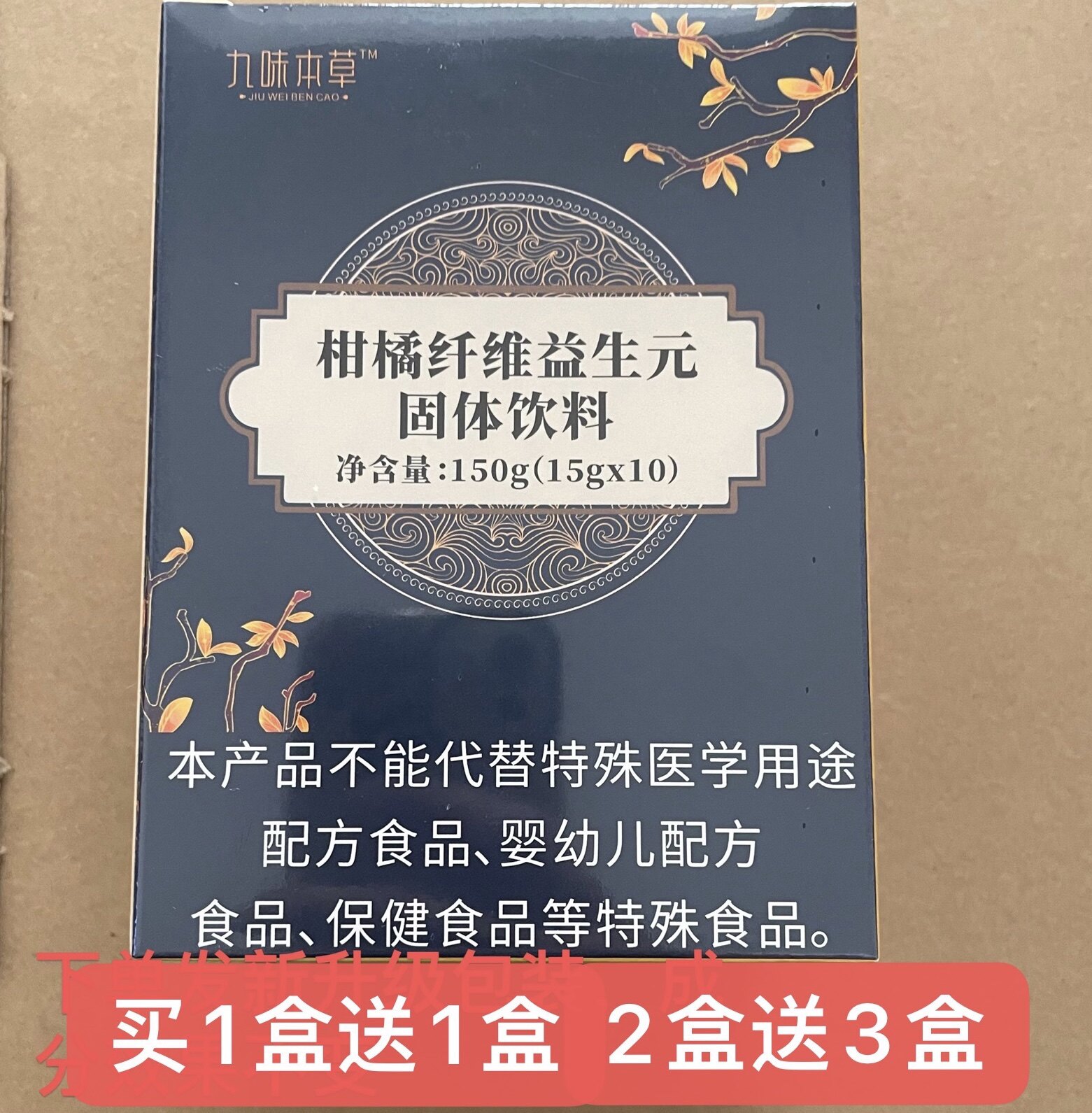 九味本草柑橘纤维益生元固体饮料正品包邮
