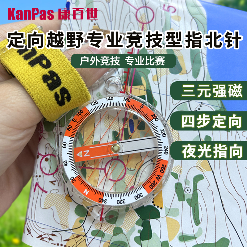 Kanpas专业高品质竞技指北针