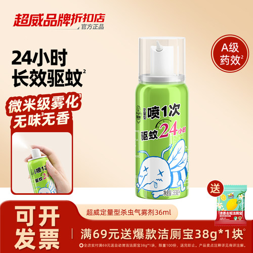 超威定量灭蚊气雾剂家用蚊香液无味无香杀蚊驱蚊液喷雾驱蚊
