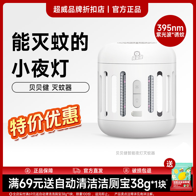 贝贝健婴童灭蚊灯智能夜灯