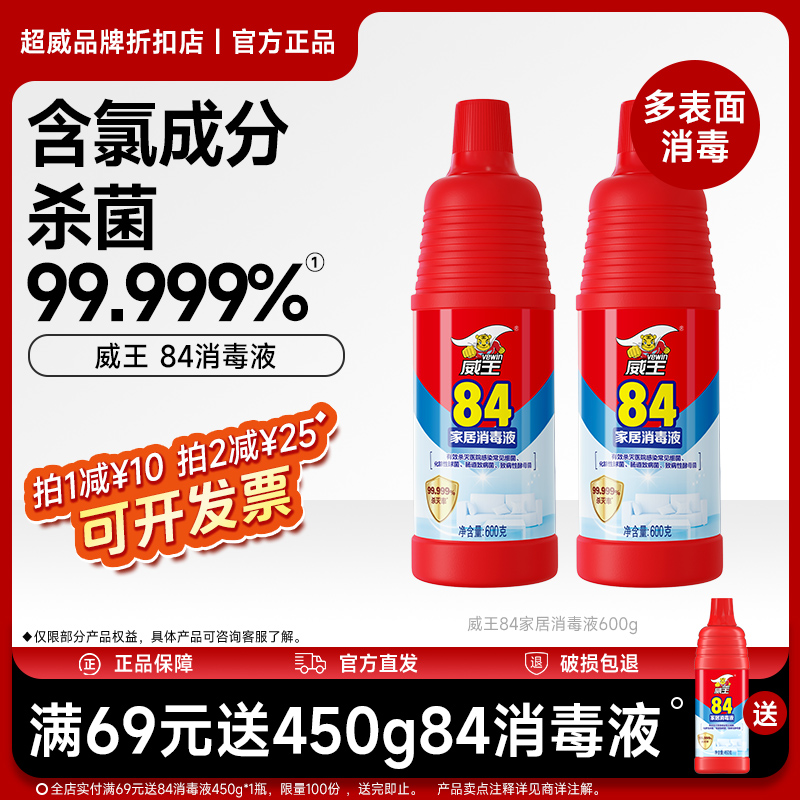 威王84消毒液含氯家用杀菌消毒水衣物漂白宠物室内地板