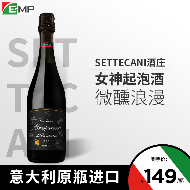 emp意大利红酒甜起泡酒