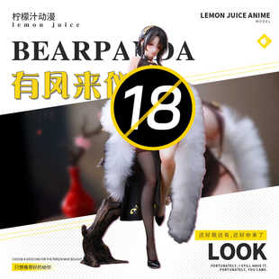【柠檬汁模型】BearPanda真丝袜追视眼温感旗袍系有凤来仪手办